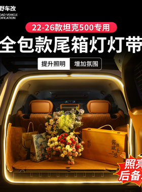 22-26款坦克500hi4Z/T/燃油全包尾箱照明灯后备箱氛围灯尾箱灯