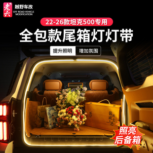 坦克500hi4Z 燃油全包尾箱照明灯后备箱氛围灯尾箱灯 26款