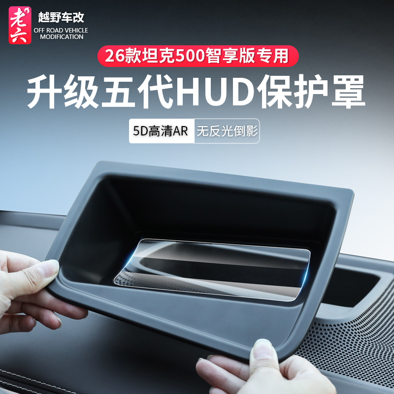 坦克500hi4t/hi4z抬头显示保护盖