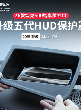 22-26款坦克500智享版hi4t/hi4z专用HUD抬头显示保护罩抬显防护框