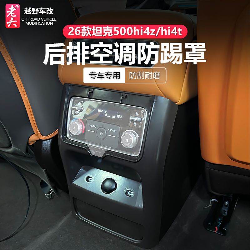 26坦克500hi4z/hi4t后排空调防踢