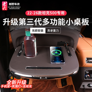 坦克500专用升级第3代多功能小桌板靠背小桌板内饰升级 26款