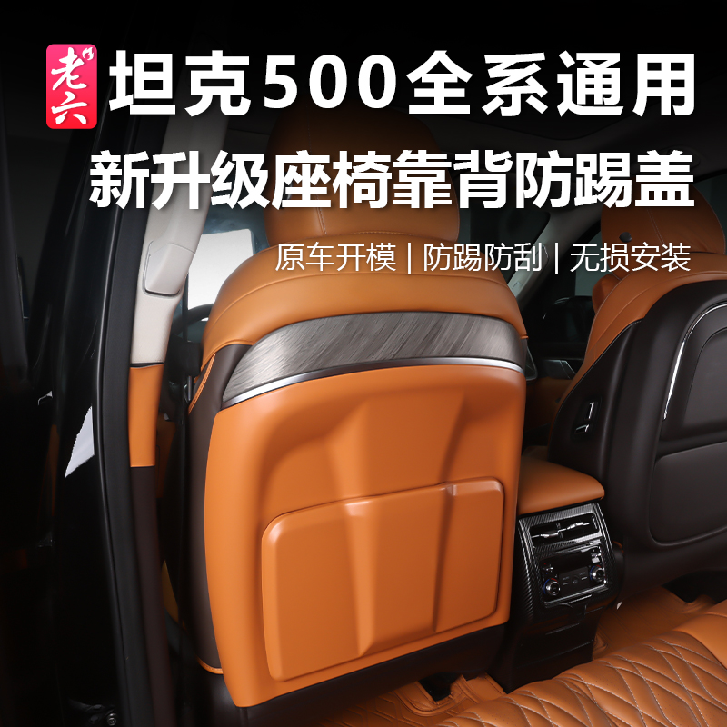 坦克500智享版座椅靠背防踢罩