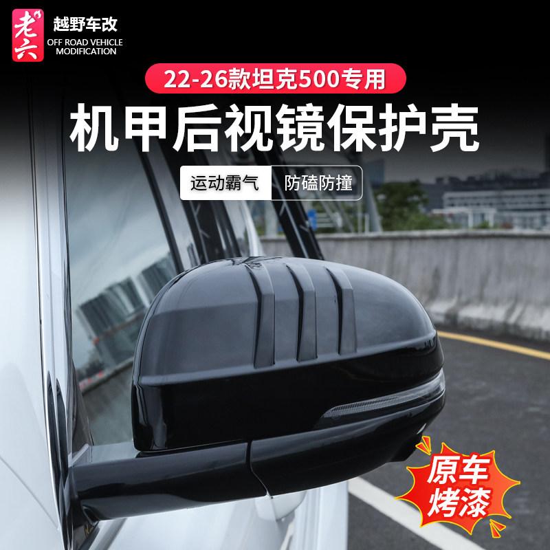 坦克500全系可用后视镜保护壳