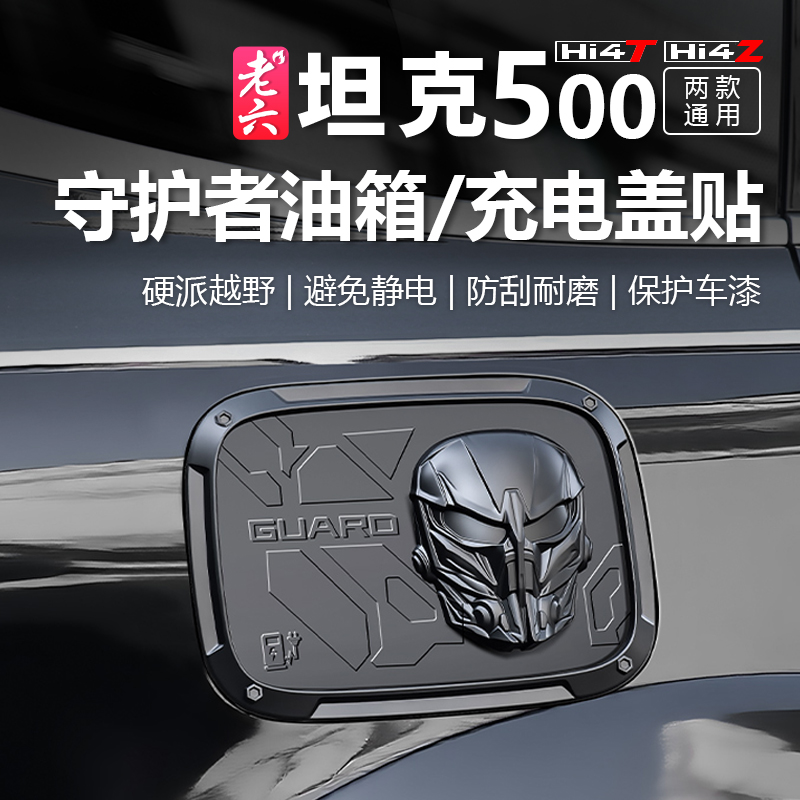 长城坦克500全系油箱盖守护者