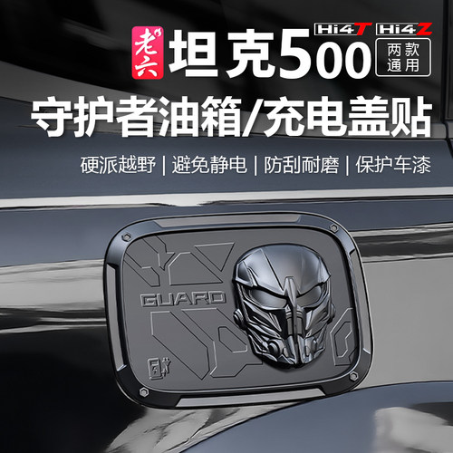 长城坦克500全系油箱盖守护者