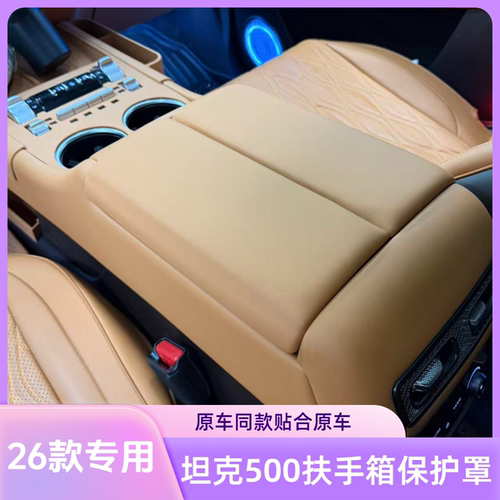 26款坦克500扶手箱保护盖
