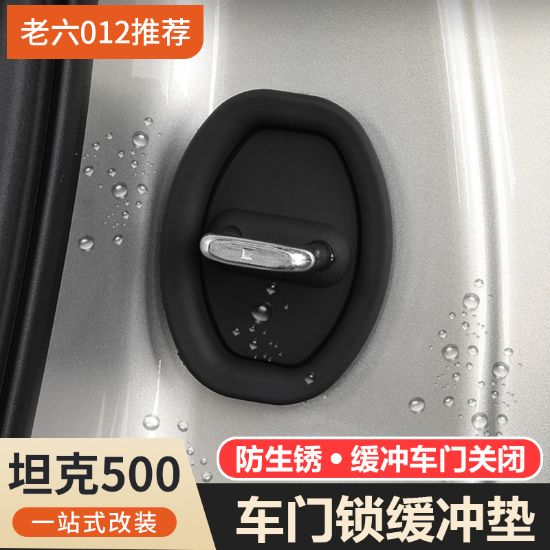 坦克500hi4t/hi4z混动燃油车门门锁缓冲垫保护套门锁扣盖配件专用