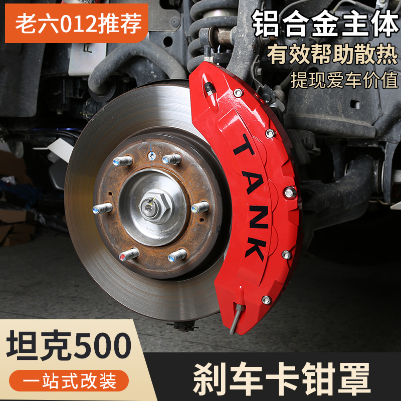 坦克500hi4t/hi4z刹车卡钳罩