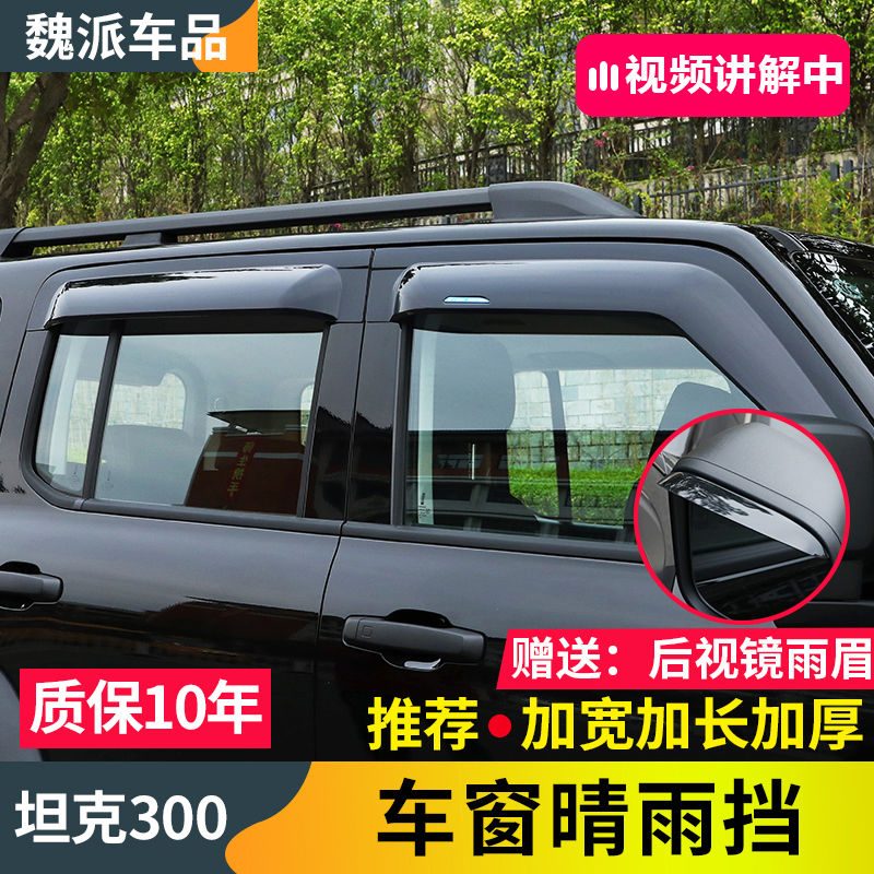 坦克300晴雨挡车窗改装件遮雨板加厚