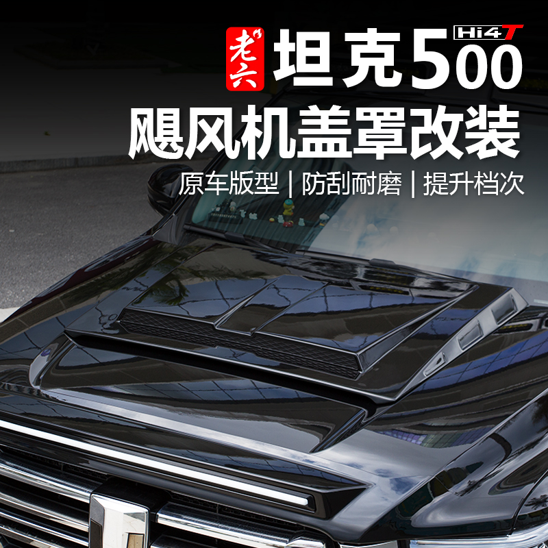 坦克500hi4t/hi4z飓风套件机盖