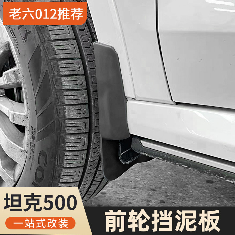 坦克500hi4t/z前轮后轮挡泥板