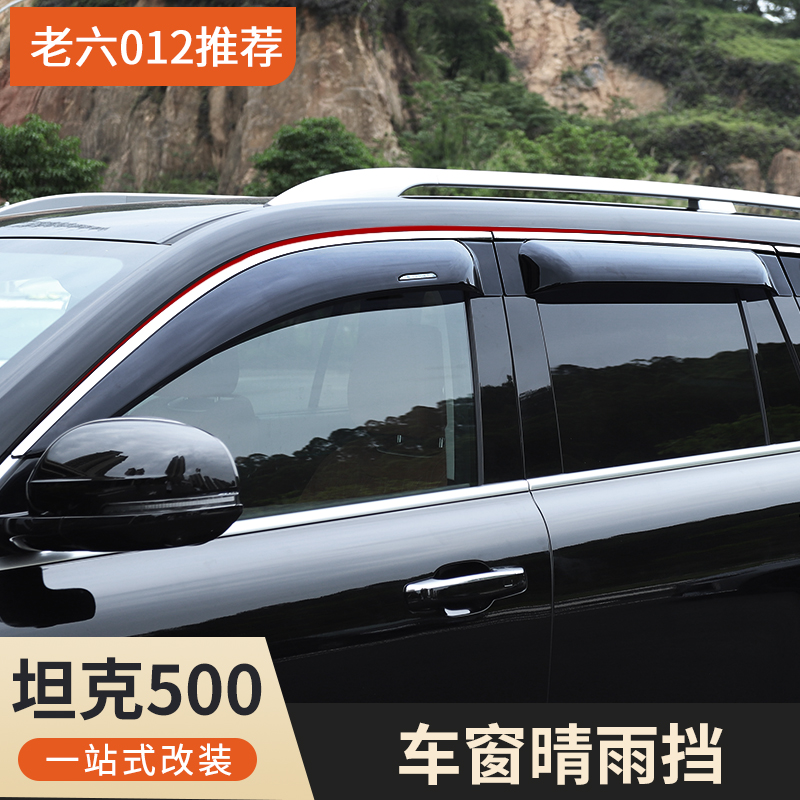 坦克500hi4t/hi4z晴雨挡车窗