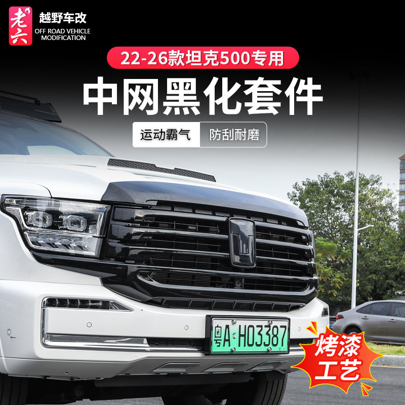26款坦克500hi4/zhi4t专用中网黑化套件中网熏黑改装外饰无损安装