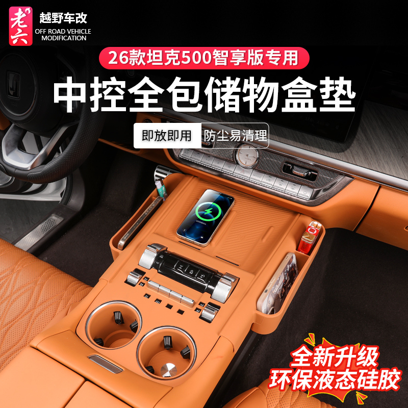 智享版坦克500中控硅胶储物盒