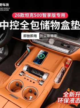 26款智享版坦克500hi4Z/T专用中控全包硅胶储物盒中控垫内饰防护