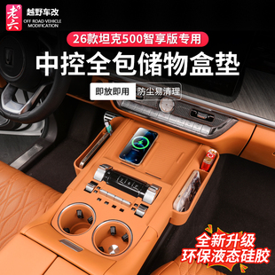 T专用中控全包硅胶储物盒中控垫内饰防护 坦克500hi4Z 26款 智享版