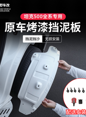 26款坦克500智享版hi4z/h4it专用后轮内衬挡板挡泥板挡沙外观改装