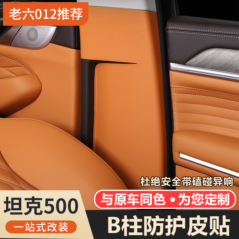 坦克500hi4t/hi4z防护内饰皮革
