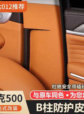 坦克500智享版hi4z/h4it专用AB柱防护贴B柱防刮耐磨缓冲内饰防护