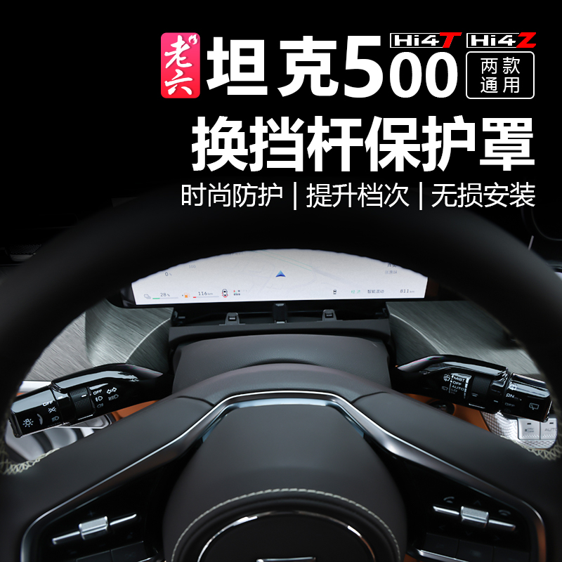 坦克500智享版hi4z/h4it专用换挡杆保护罩转向灯盖雨刮换挡保护罩