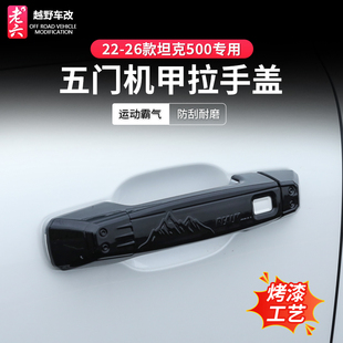 26款 hi4t黑化外门拉手盖机甲黑武士外门拉手外饰升级 坦克500hi4z