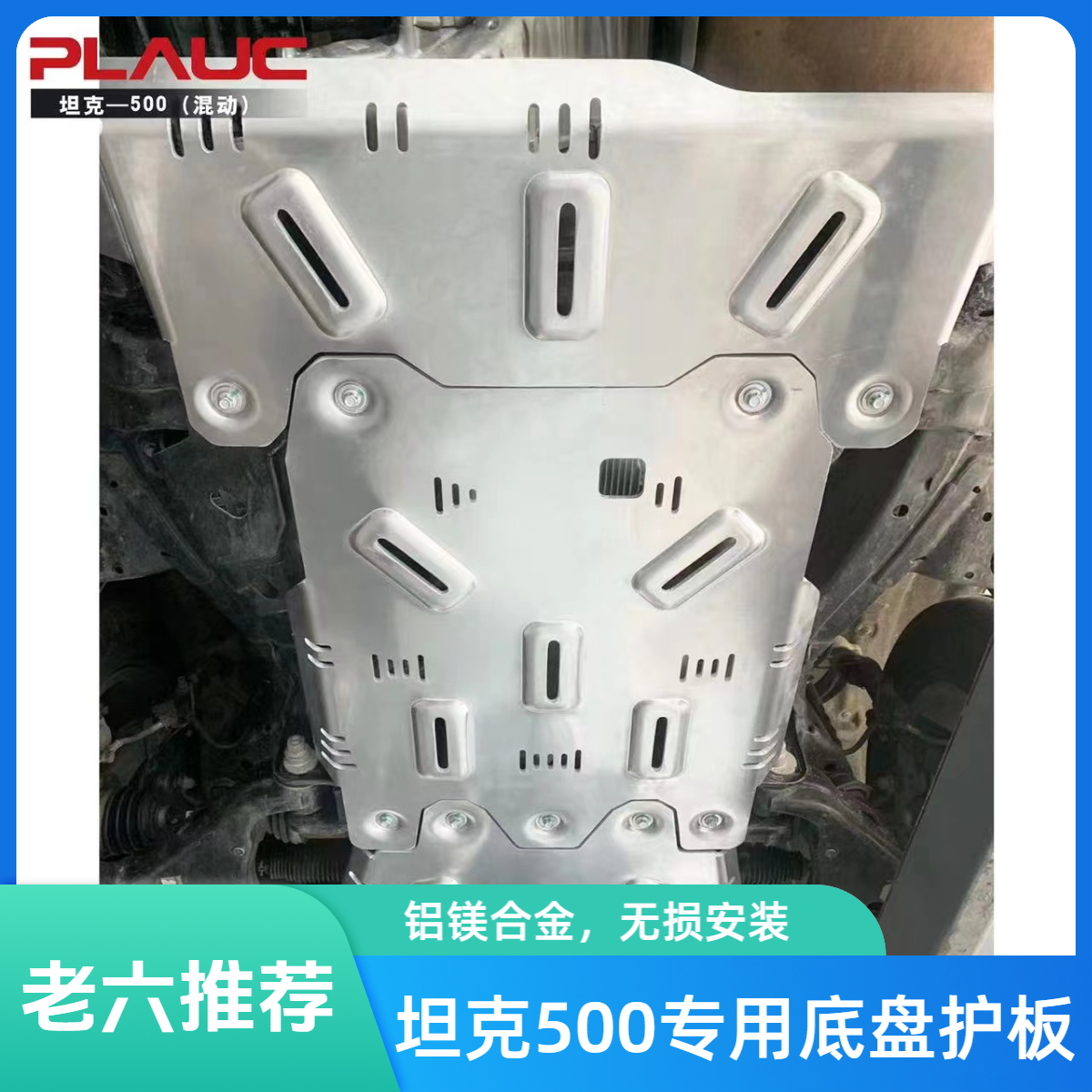 坦克500底盘护板铝镁合金