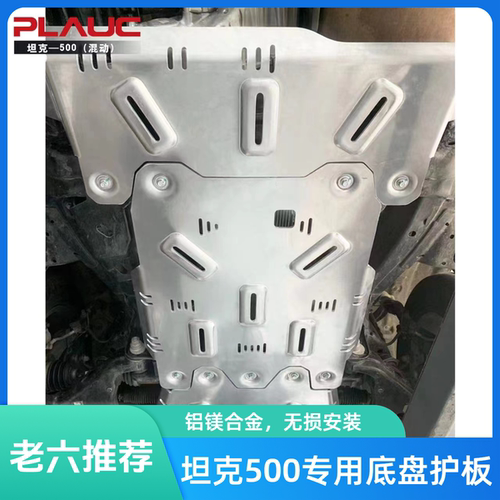 坦克500底盘护板铝镁合金