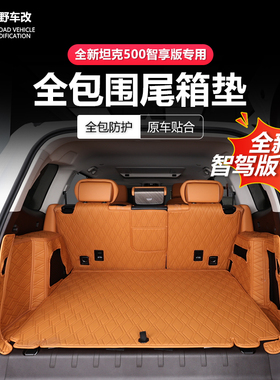坦克500智享版hi4z/h4it/燃油专用全包尾箱垫防护大包围后备箱垫