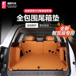 燃油专用全包尾箱垫防护大包围后备箱垫 h4it 坦克500智享版 hi4z