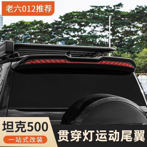 坦克500hi4t/hi4z尾翼贯穿灯无损