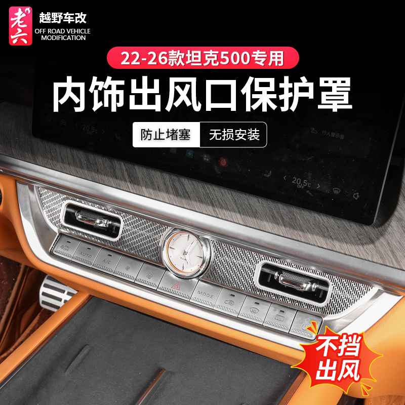 坦克500hi4z/hi4t出风口保护罩