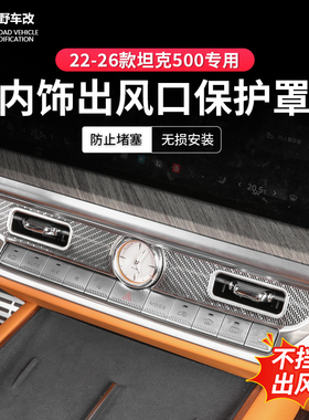 22-26款坦克500hi4z/hi4t专用中控出风口保护罩空调出风口罩内饰
