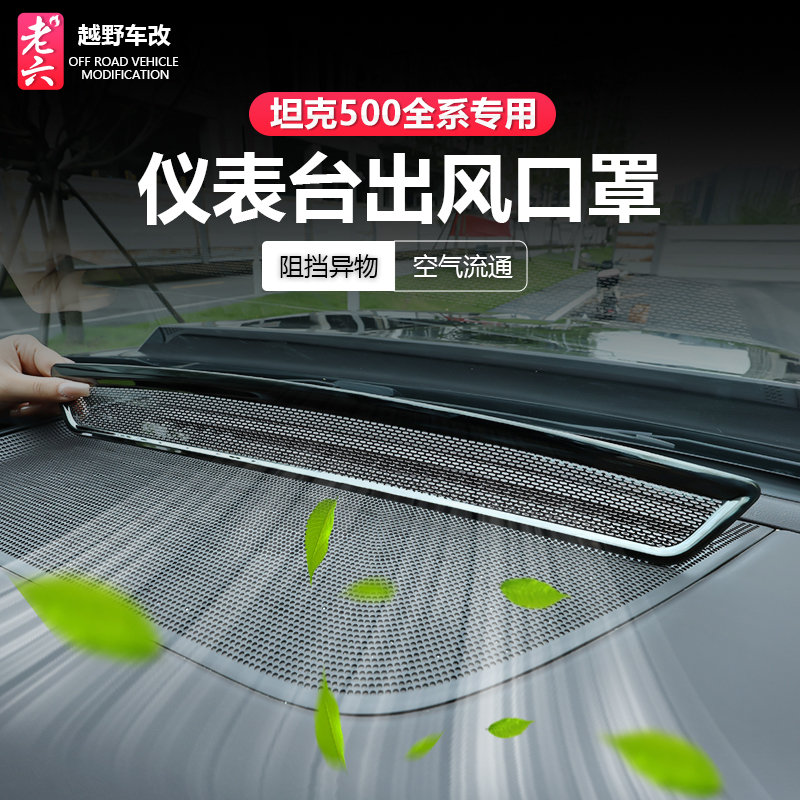 坦克500智享全系仪表台出风口罩
