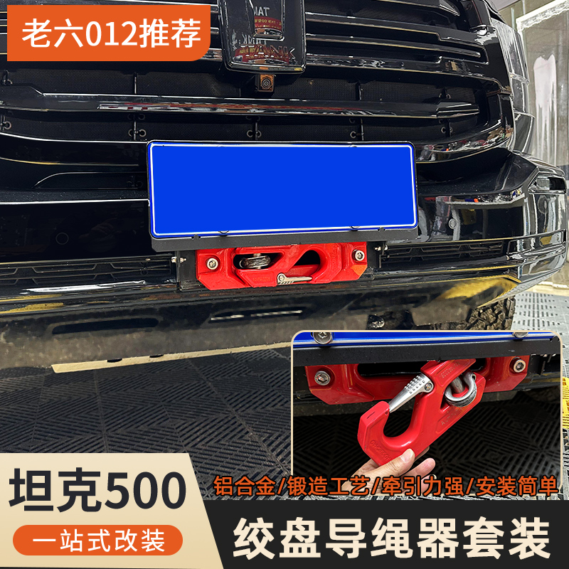 长城坦克500鸟归巢绞盘导绳口