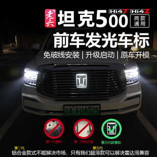 坦克500hi4t/hi4z混动燃油发光车标灯LED灯个性装饰前中网车标灯