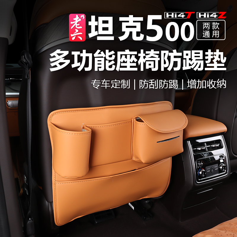 坦克500HI4T/Z多功能座椅防踢垫