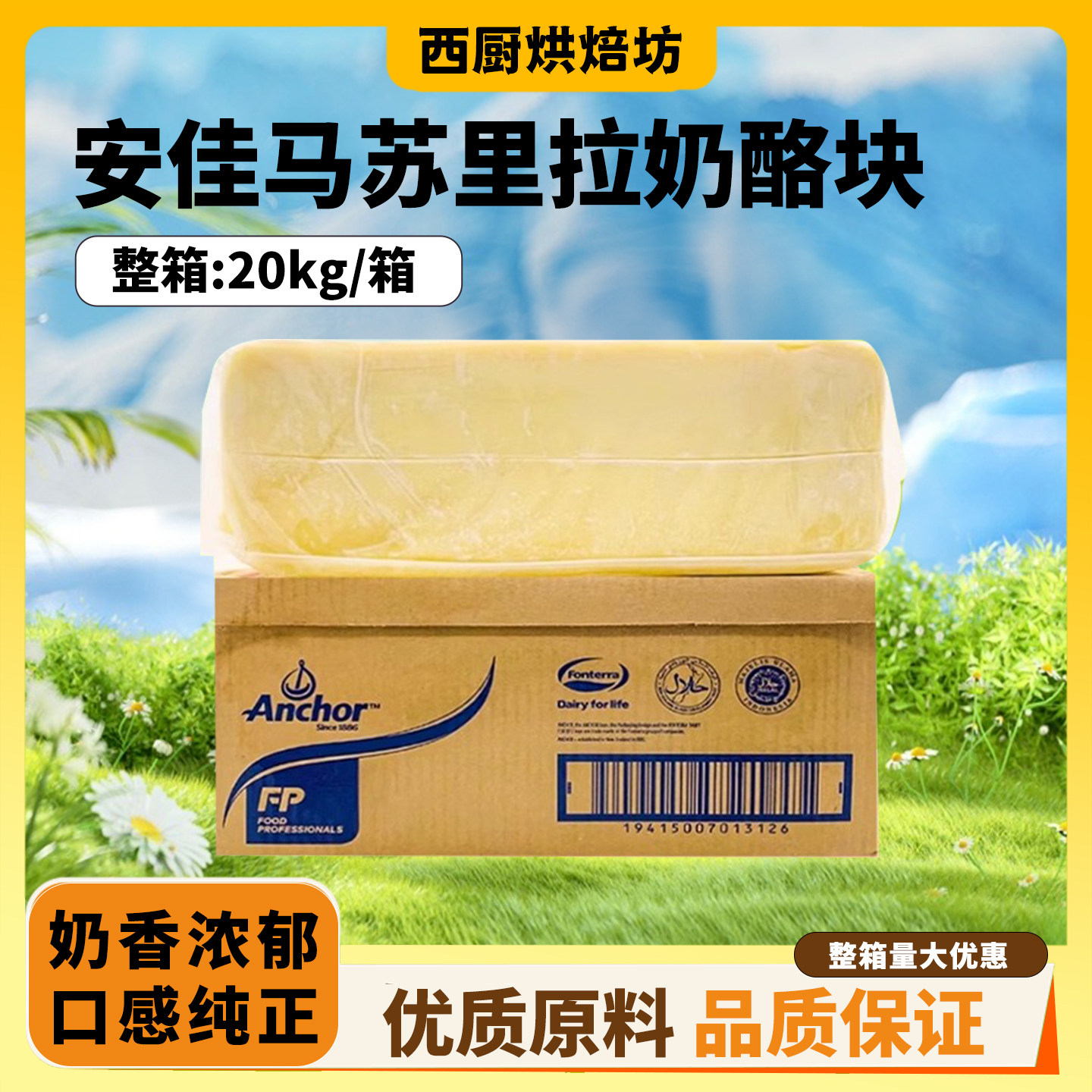 安佳马苏里拉芝士块奶酪10kg马苏块焗饭披萨芝士拉丝热狗棒商用