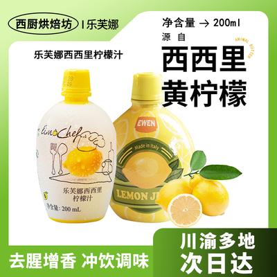 进口乐芙娜西西里柠檬汁去腥增香