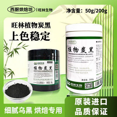 旺林植物炭黑烘焙食品级黑色素