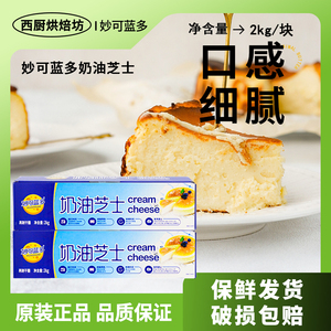 妙可蓝多奶油芝士2kg商用烘焙专用奶酪乳酪蛋糕家用干酪块cheese
