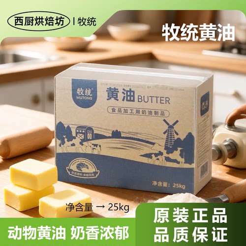 牧统动物黄油25kg商用烘焙整箱
