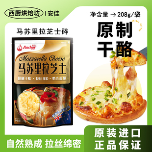 安佳马苏里拉丝芝士碎208g干酪奶酪条家用烘焙披萨专用小包装商用