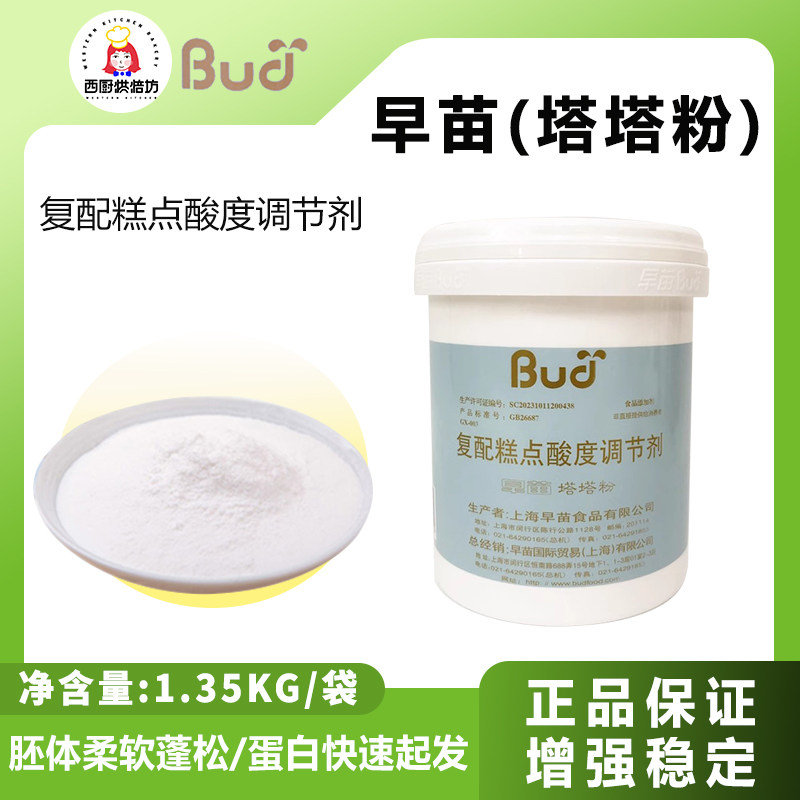 早苗塔塔粉1.35kg复配糕点酸度调节剂戚风蛋糕蛋白打发烘焙原材料