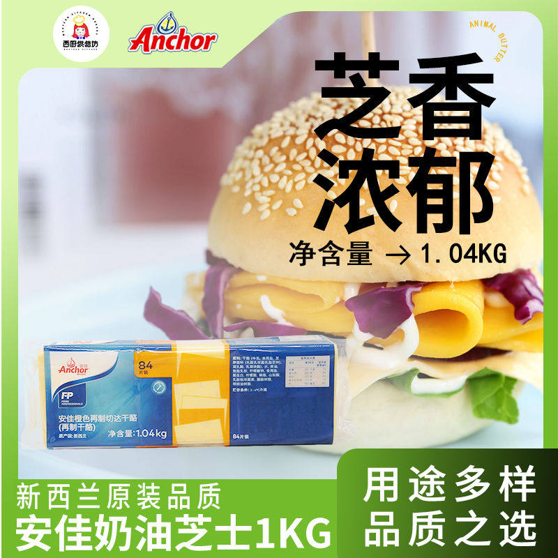 进口安佳芝士片再制干酪黄白切片