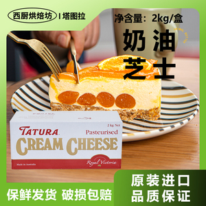 进口塔图拉奶油奶酪2kg商用烘焙专用干乳酪芝士块蛋糕家用cheese