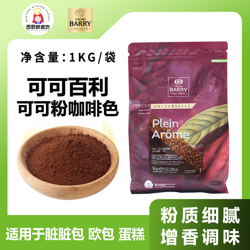 可可百利可可粉1kg家用烘焙专用饮品面包饼干蛋糕巧克力装饰商用