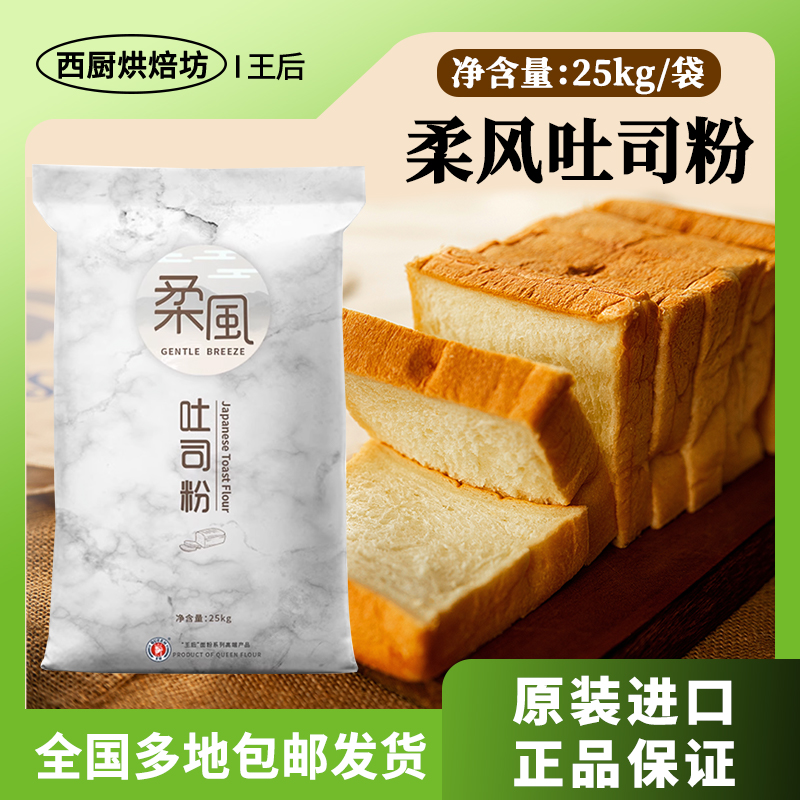 王后柔风吐司面粉25kg家用烘焙日式面包披萨专用皇后高筋小麦商用