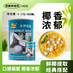 金牌高达椰浆汁400ml烘焙专用椰奶咖啡饮品西米露商用浓缩小包装