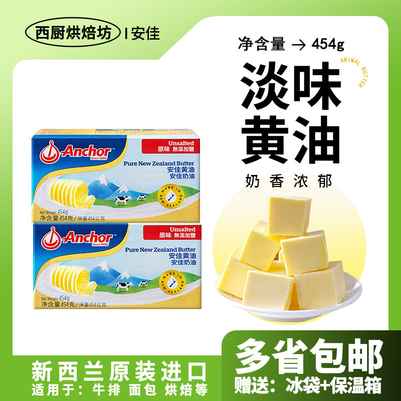正品安佳黄油454g新西兰